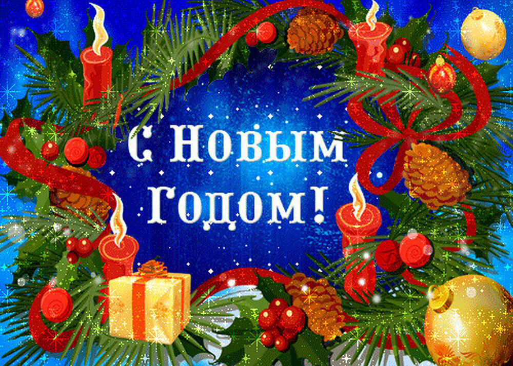 Подводя итоги года …