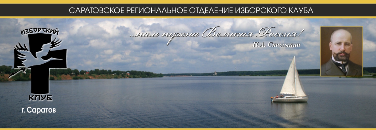 Саратовское региональное отделение Изборского клуба